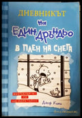 Дневникът на един Дръндьо. Книга 6: В плен на снега (1897) - Книга