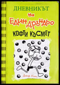 Дневникът на един дръндо: Кофти късмет - Джеф Кини (1867) - Книга