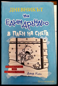 Дневникът на един Дръндьо. В плен на снега - Книги