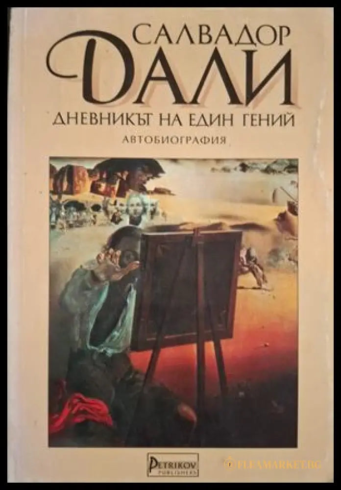 Дневникът на един гений - Салвадор Дали