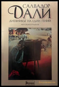 Корица на Дневникът на един гений от Салвадор Дали