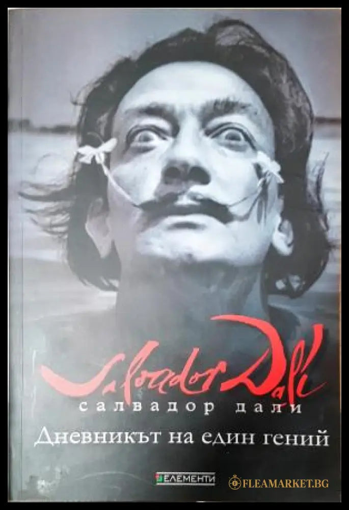 Дневникът на един гений (351406261619) - Салвадор Дали - Книга