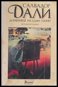 Дневникът на един гений - Книги