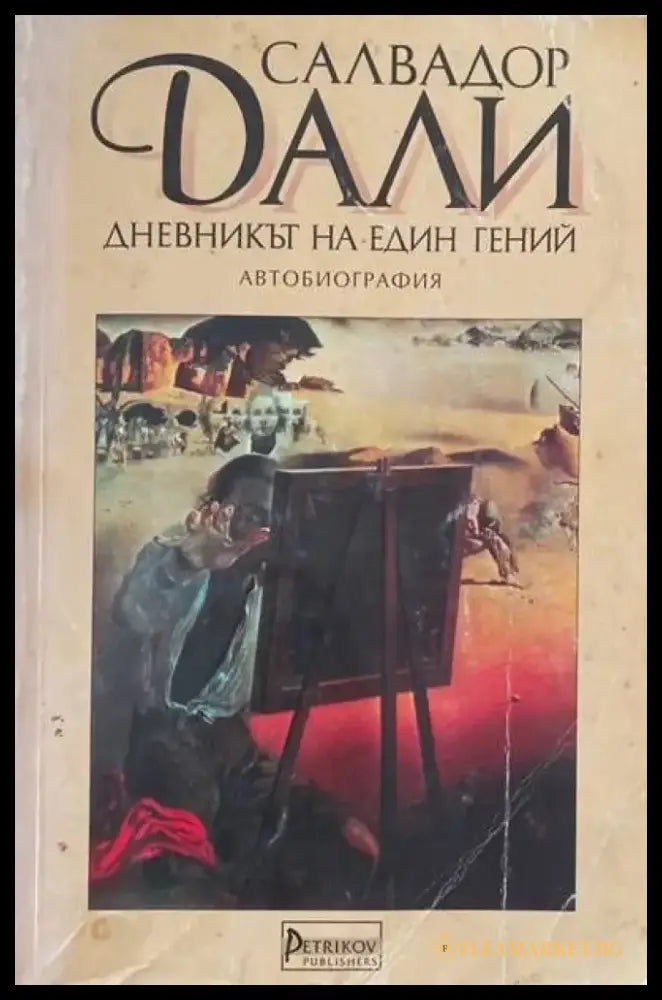 Дневникът на един гений - Книги