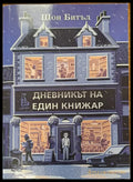 Дневникът на един книжар - Книги