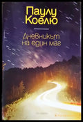 Дневникът на един маг - Книги