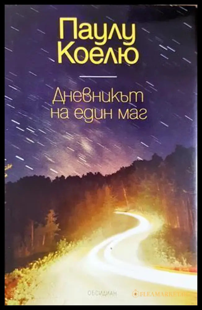 Дневникът на един маг - Паулу Коелю