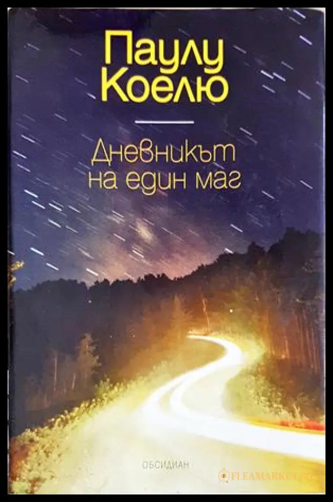 Дневникът на един маг - Паулу Коелю