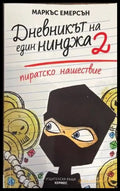 Дневникът на един нинджа. Книга 2: Пиратско нашествие - Книги