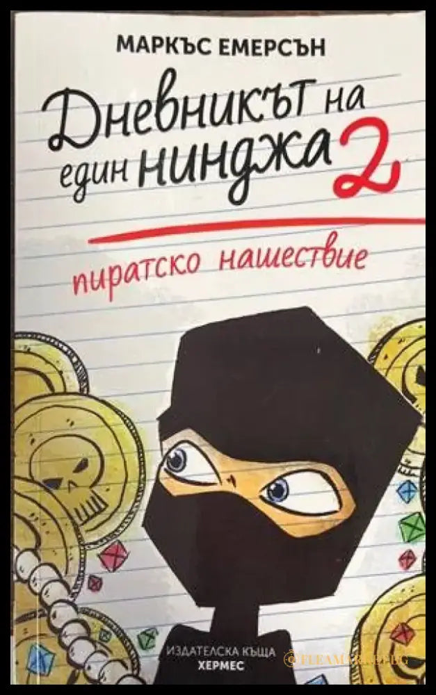 Дневникът на един нинджа. Книга 2: Пиратско нашествие - Книги