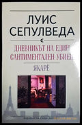 Дневникът на един сантиментален убиец. Якаре (3999) - Книга