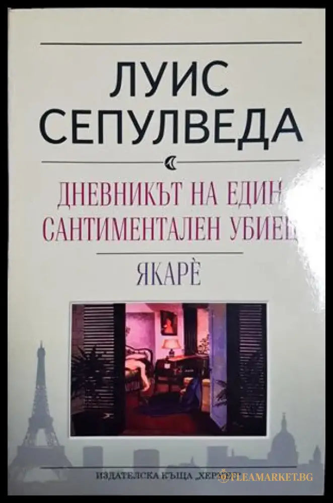 Дневникът на един сантиментален убиец. Якаре (3999) - Книга