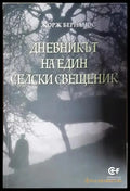Дневникът на един селски свещеник - Книга