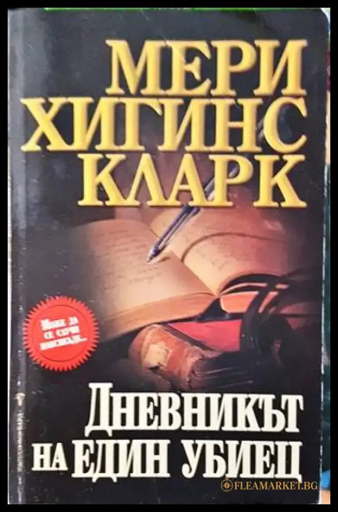 Дневникът на един убиец - Книги