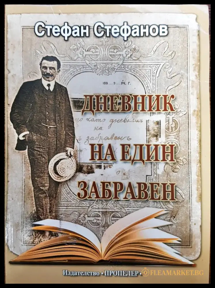 Дневникът на един забравен - Книги