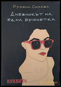Дневникът на една брюнетка - Книги