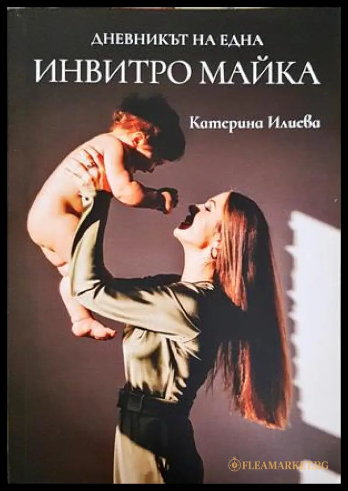 Дневникът на една инвитро майка - Катерина Илиева