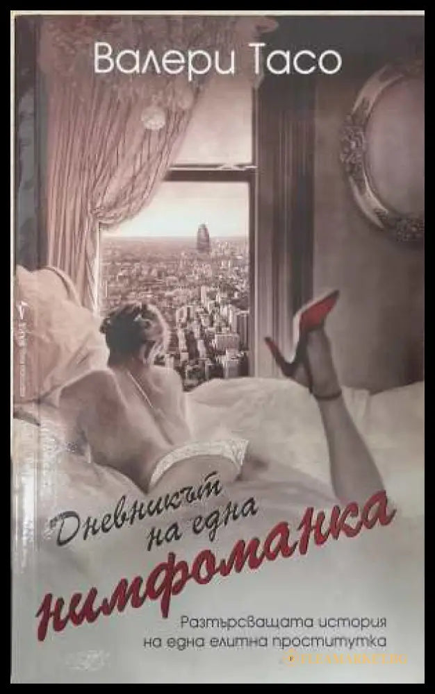 Дневникът на една нимфоманка - Валери Тасо