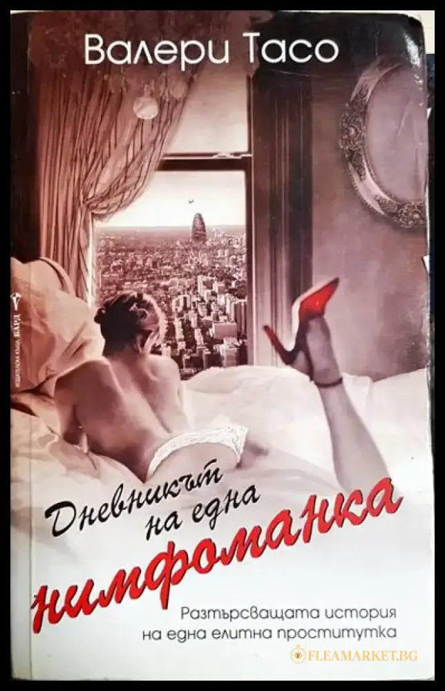 Дневникът на една нимфоманка - Книга