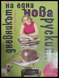 Дневникът на една нова рускиня – Елена Колина