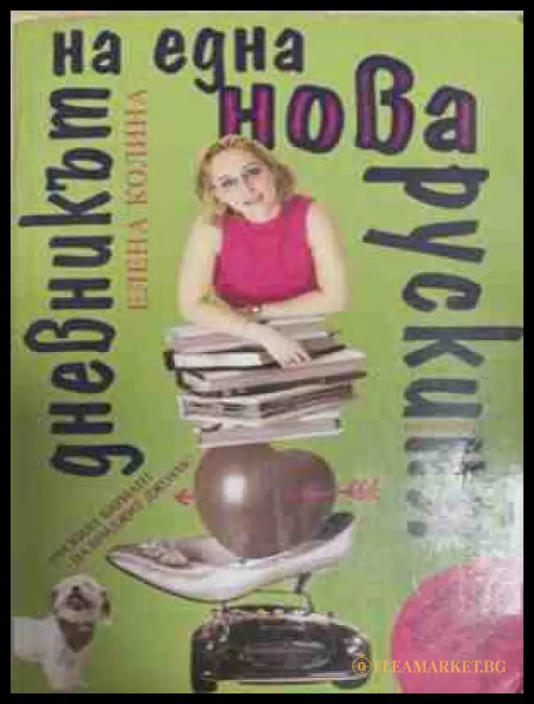 Дневникът на една нова рускиня – Елена Колина