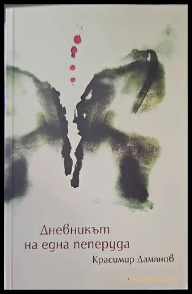 Дневникът на една пеперуда - Книга