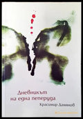Дневникът на една пеперуда (1150) - Книга