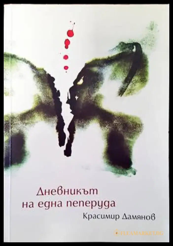Дневникът на една пеперуда (1150) - Книга