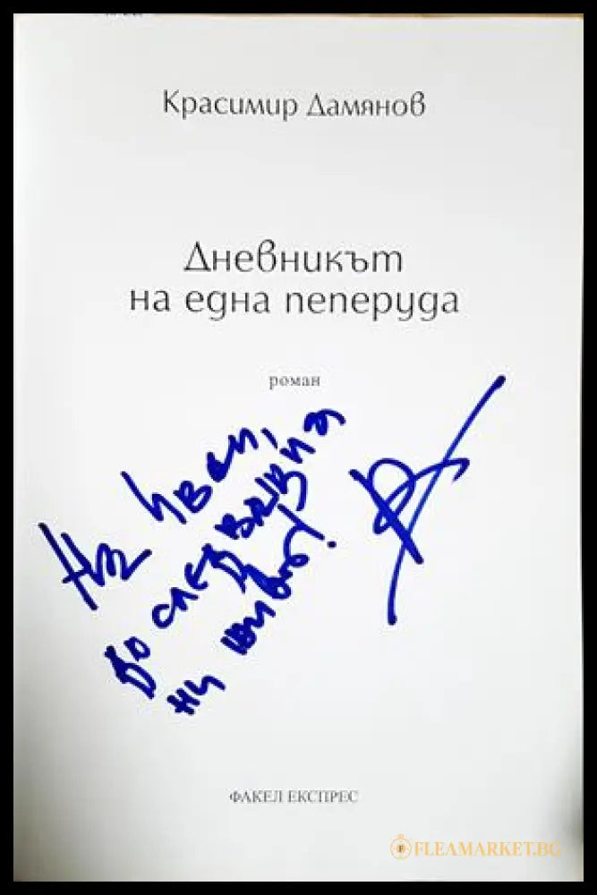 Дневникът на една пеперуда - автограф