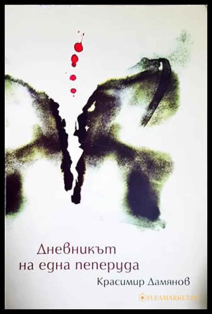 Дневникът на една пеперуда - Красимир Дамянов