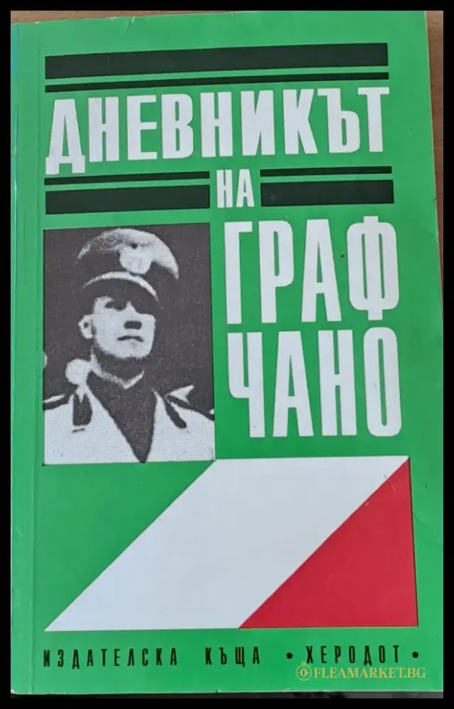 Дневникът на граф Чано - Книги