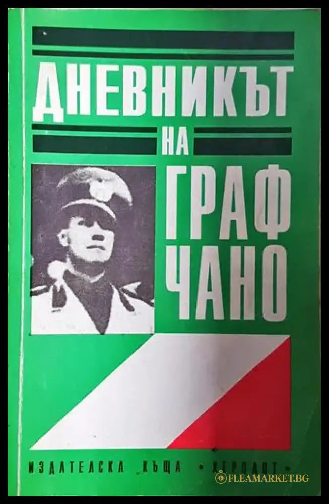 Дневникът на граф Чано: Политически дневник 1939-1943 - Галеацо Чано (2581) - Книга
