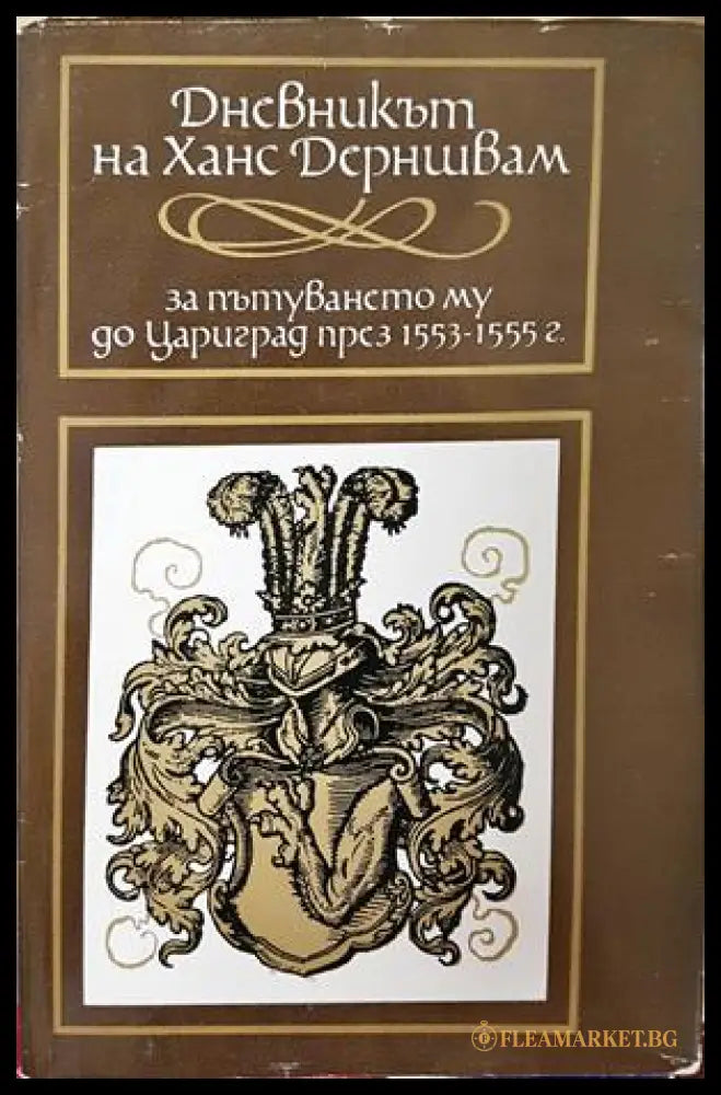 Дневникът на Ханс Дерншвам