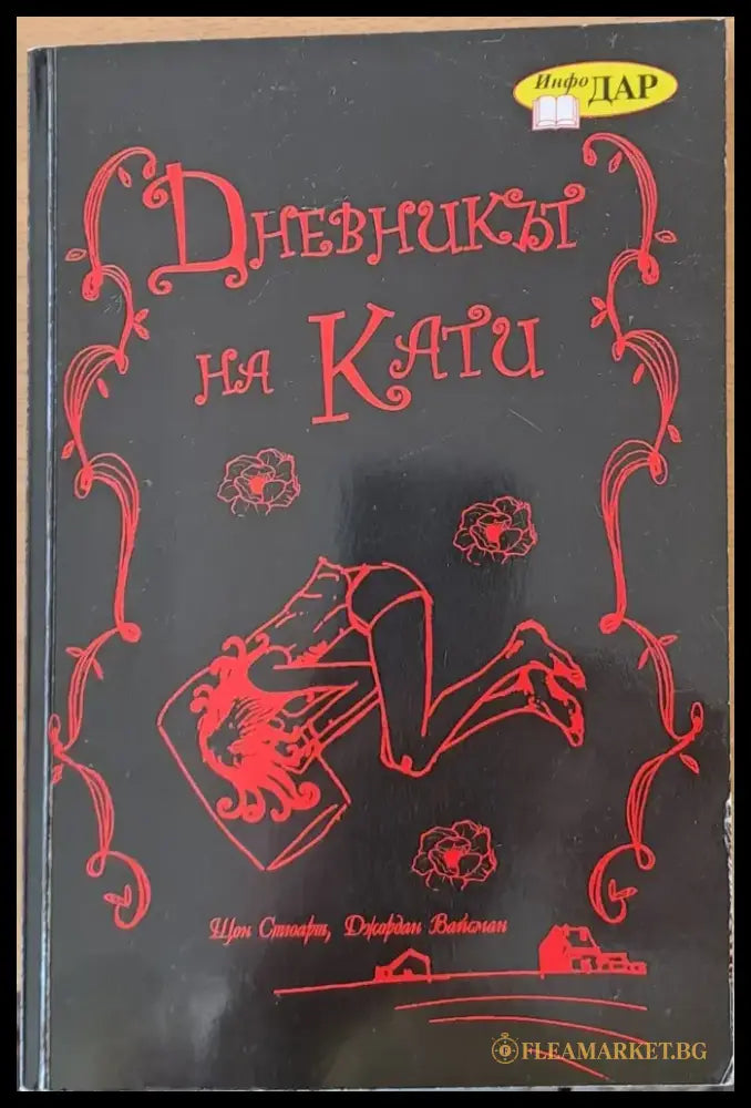 Дневникът на Кати - Книги