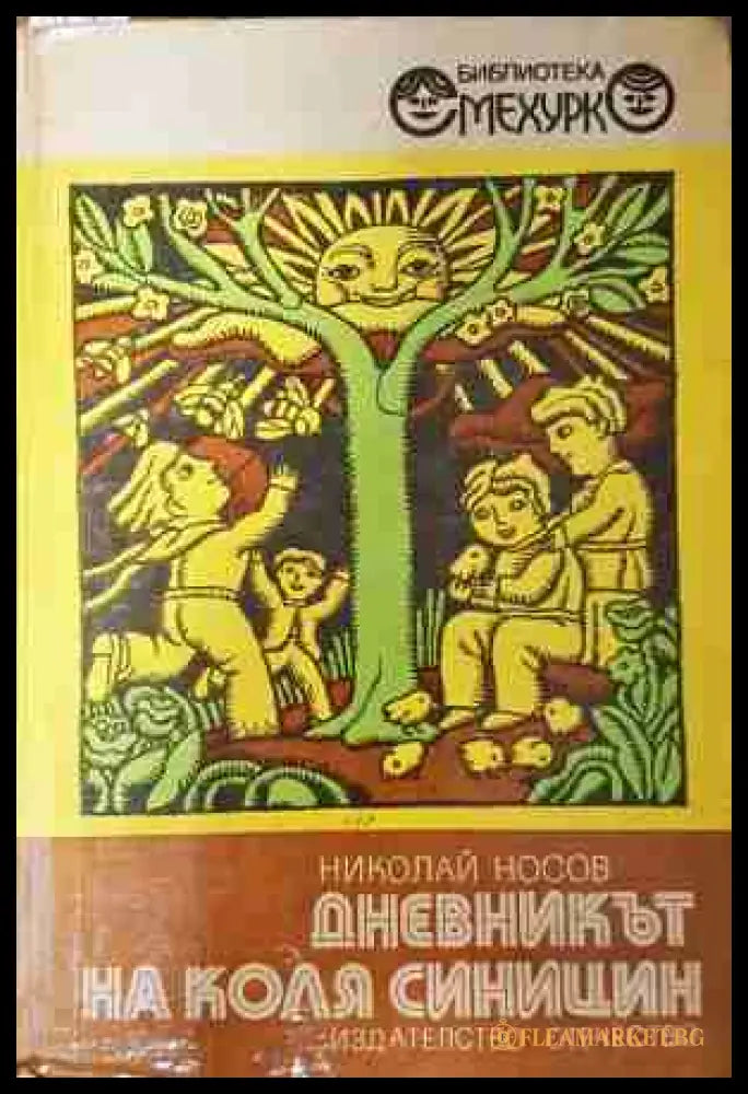 Дневникът на Коля Синицин - Николай Носов