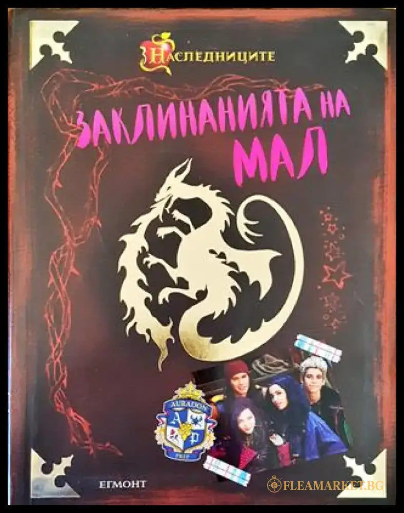 Дневникът на Мал. Заклинанията на Мал - Книга
