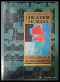 Дневникът на Мина - Катлийн Даниелс