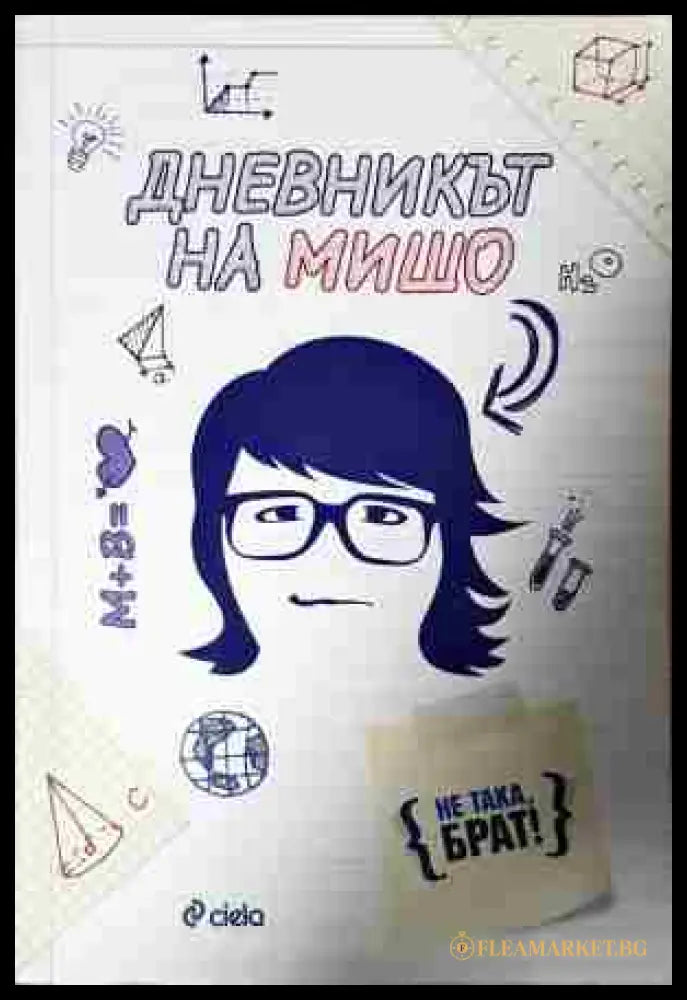 Дневникът на Мишо (240206265342) - Антон Бухалов Станислав Коен - Книга