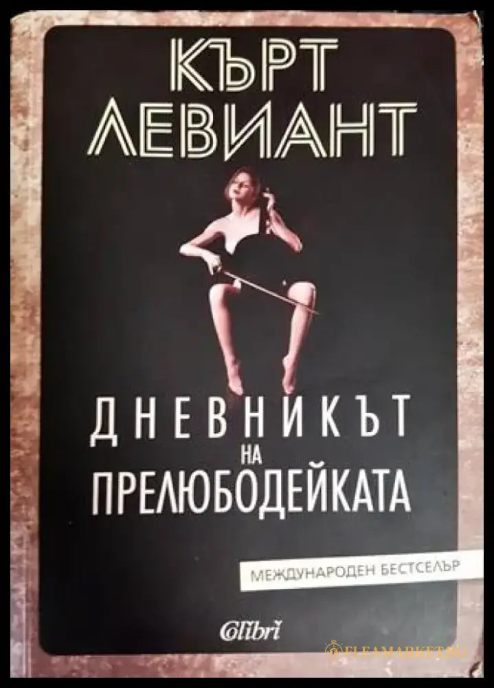 Дневникът на прелюдейката - Книги