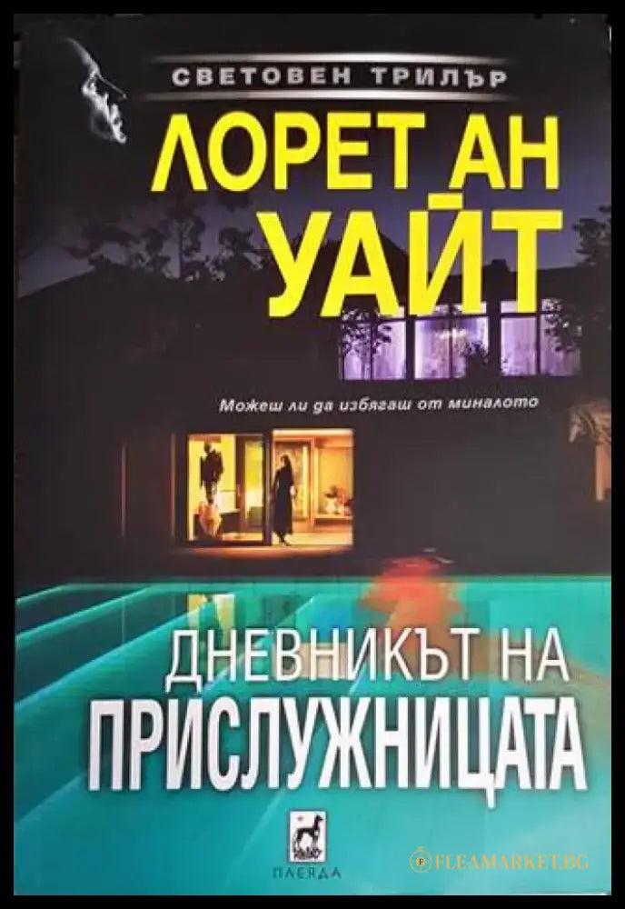 Дневникът на прислужницата - Книги
