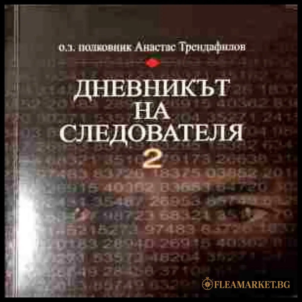 Дневникът на следователя. Книга 2 - Анастас Трендафилов