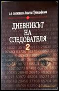Дневникът на следователя. Книга 2: Радиоразузнаване кодове и шифри (33250526135300) - Анастас Трендафилов - Книга