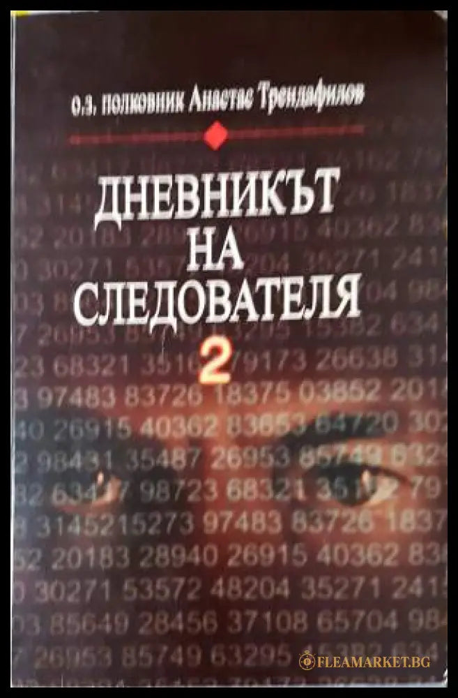 Дневникът на следователя. Книга 2: Радиоразузнаване кодове и шифри (33250526135300) - Анастас Трендафилов - Книга