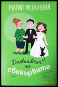 Дневникът на свекървата. Роман (409) - Книга