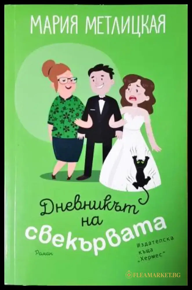 Дневникът на свекървата. Роман (409) - Книга