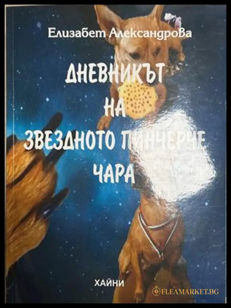 Дневникът на звездното пинчерче Чара – Елизабет Александрова, 2024