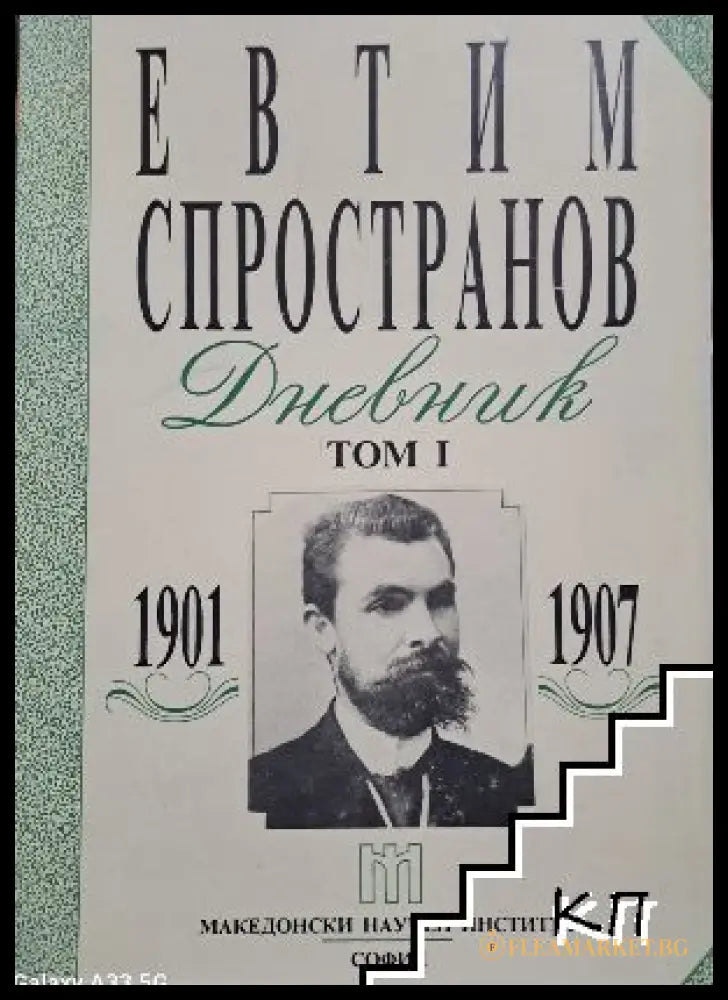 Дневник. Том 1: 1901-1907 от Евтим Спространов