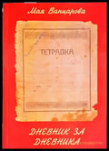 Дневник за дневника - Книги
