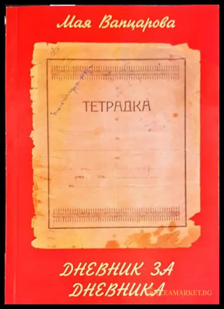 Дневник за дневника - Книги