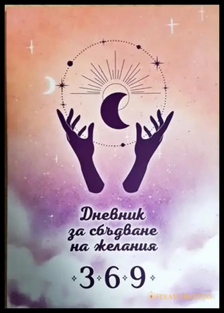 Дневник за сбъдване на желания 3-6-9 (4229) - Книга